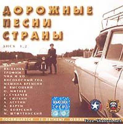 Дорожные Песни Весь Сборник Дорожные Песни Весь Сборник